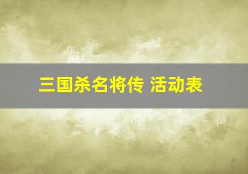 三国杀名将传 活动表